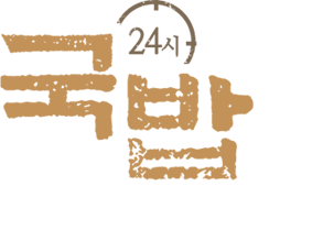 24시 국밥